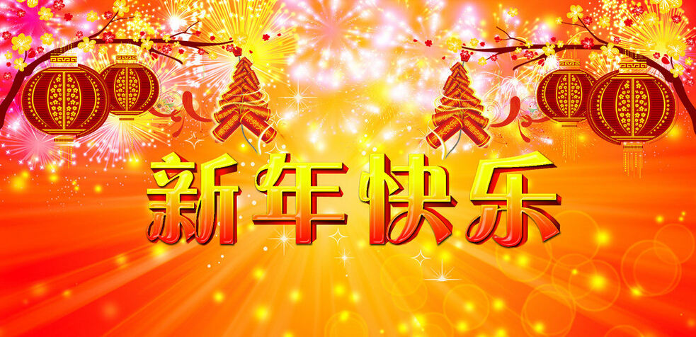 科颐办公全体同仁恭祝大家新年快乐!